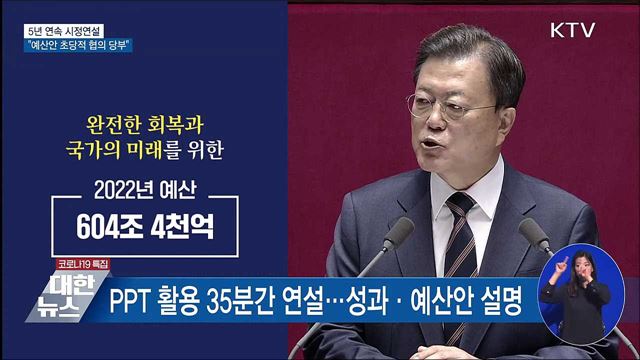 5년 연속 시정연설···"예산안 초당적 협의 당부"