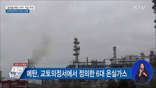 '글로벌 메탄 서약' 가입 추진···배출량 30% 감축