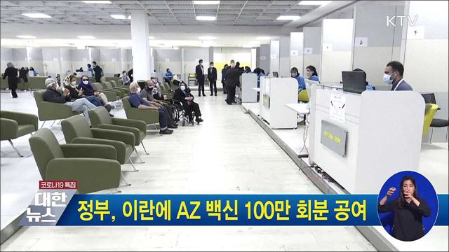 정부, 이란에 AZ 백신 100만 회분 공여