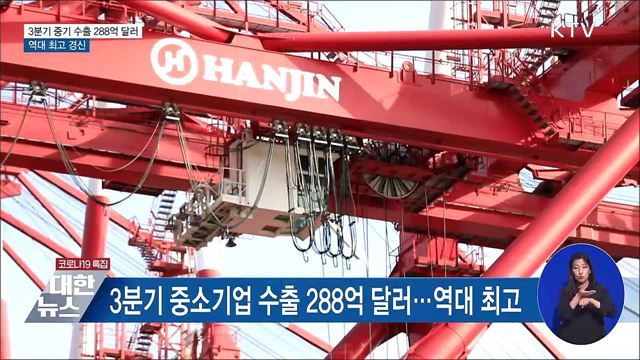 3분기 중소기업 수출 288억 달러···역대 최고 경신