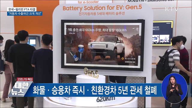 한국-필리핀 FTA 타결···"자동차 수출여건 크게 개선"