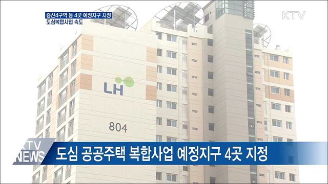 증산4구역 등 4곳 예정지구 지정···도심복합사업 속도