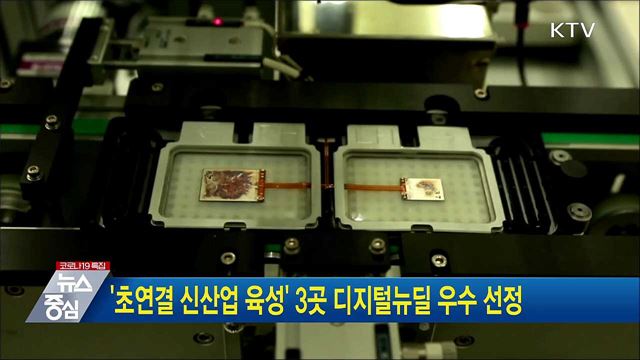 '초연결 신산업 육성' 3곳 디지털뉴딜 우수 선정