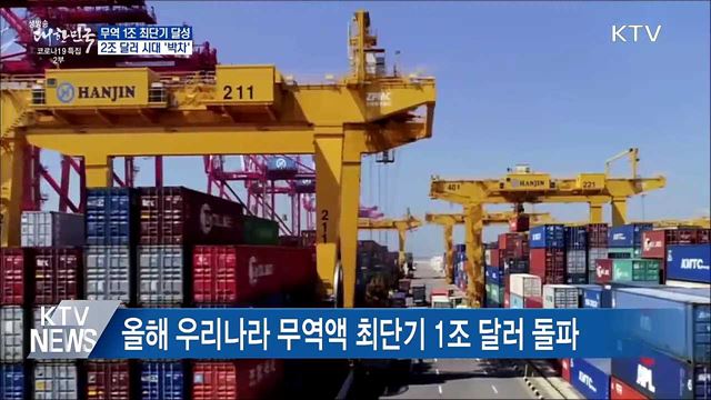 무역 1조 최단기 달성···2조 달러 시대 '박차'