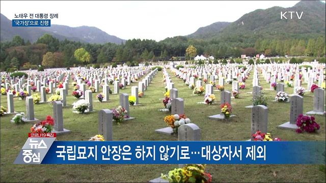 노태우 전 대통령 장례 '국가장'으로 진행