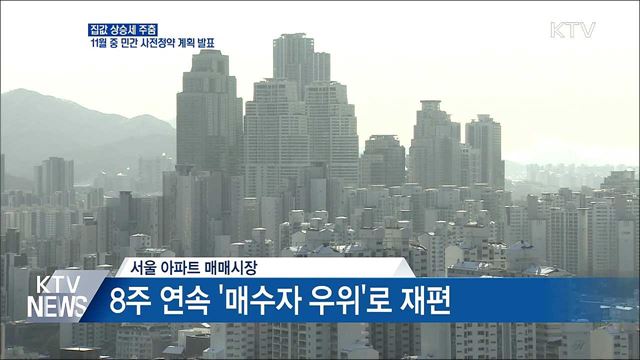 집값 상승세 주춤···다음 달 민간 사전청약 계획 발표