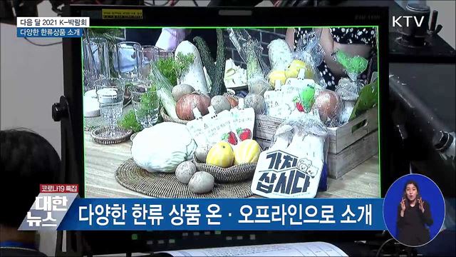 다음달 '2021 K-박람회'···다양한 한류상품 소개