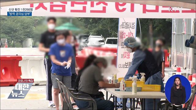 1천200명대 확진···"방역 경각심 당부"