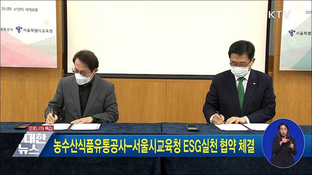 농수산식품유통공사-서울시교육청 ESG실천 협약 체결