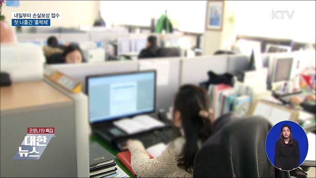 내일부터 손실보상 접수···첫 나흘간 '홀짝제'