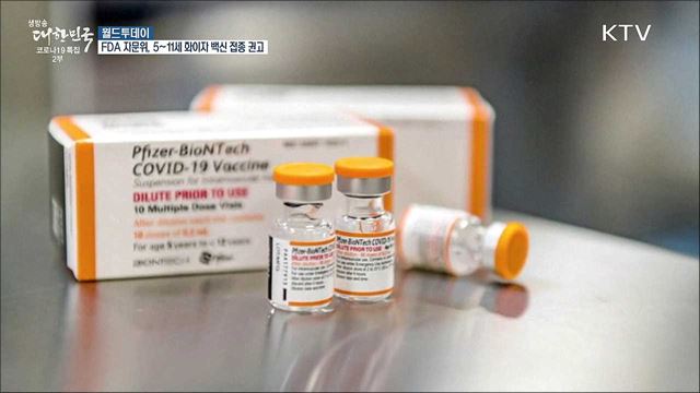 FDA 자문위, 5~11세 화이자 백신접종 승인 '권고' [월드 투데이]