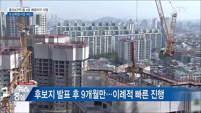 증산4구역 등 4곳 예정지구 지정···도심복합사업 속도