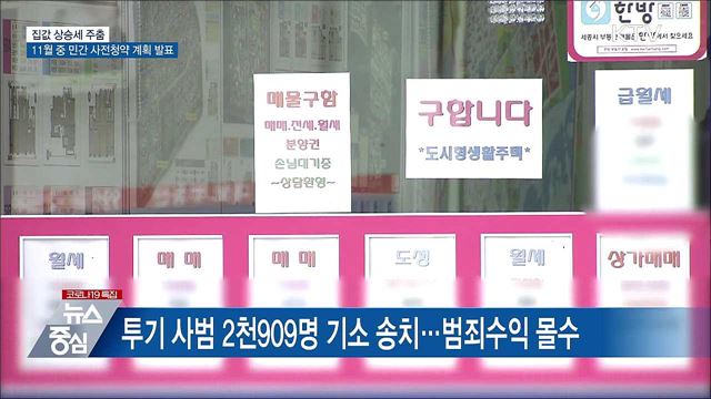 집값 상승세 주춤···다음 달 민간 사전청약 계획 발표