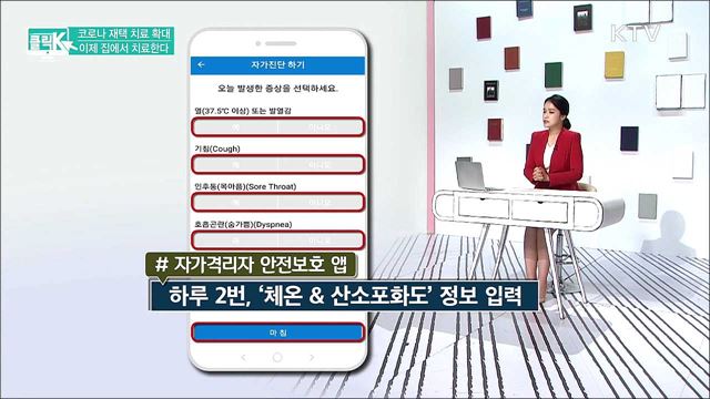 코로나 재택 치료 확대, 이제 집에서 치료한다 [클릭K]