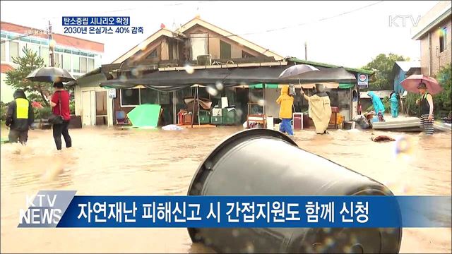 2050 탄소중립 시나리오 확정···순배출량 '제로'