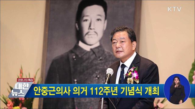 안중근의사 의거 112주년 기념식 개최