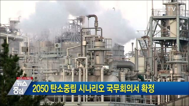2050 탄소중립 시나리오 국무회의서 확정
