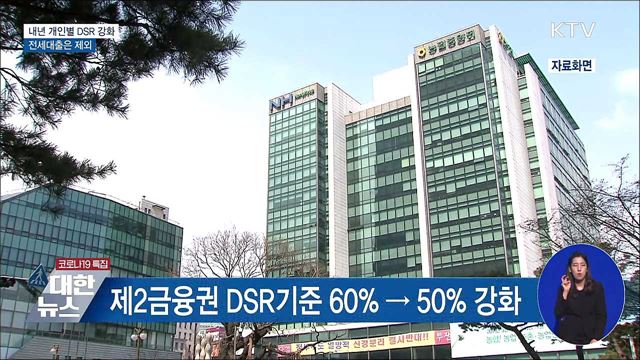 내년부터 총대출 2억 넘으면 개인별 DSR 규제
