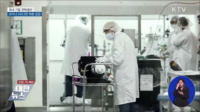 삼성바이오 '위탁생산' 모더나 백신 국내 공급