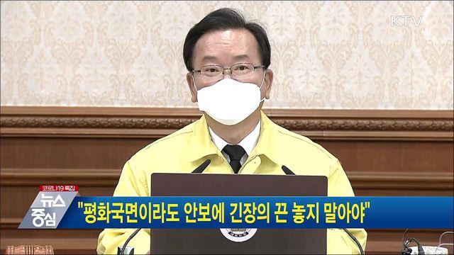 "평화국면이라도 안보에 긴장의 끈 놓지 말아야"