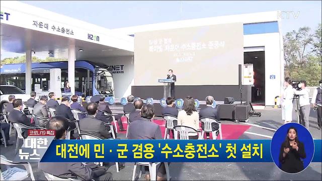 대전에 민·군 겸용 '수소충전소' 첫 설치