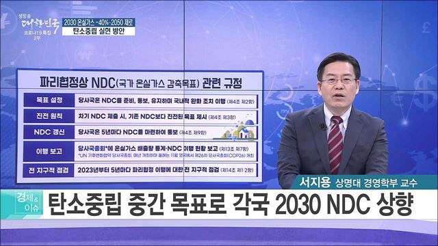 2030 온실가스 -40%·2050제로, 탄소중립 실현 방안 [경제&이슈]