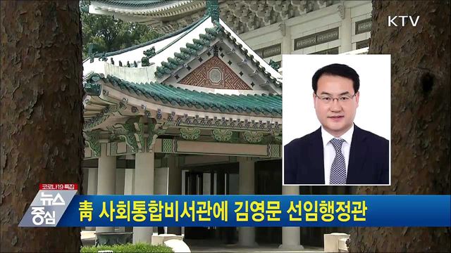 靑 사회통합비서관에 김영문 선임행정관