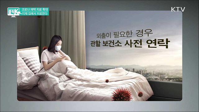 코로나 재택 치료 확대, 이제 집에서 치료한다 [클릭K]
