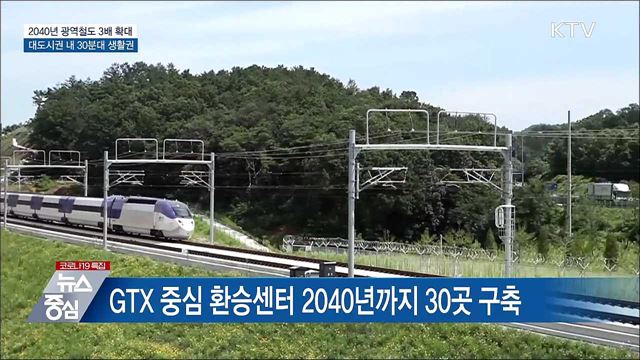 광역철도 3배 확대···대도시권 내 30분대 생활권