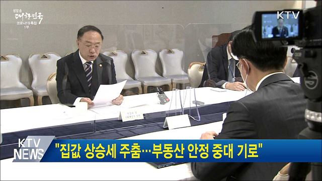 "집값 상승세 주춤···부동산 안정 중대 기로"