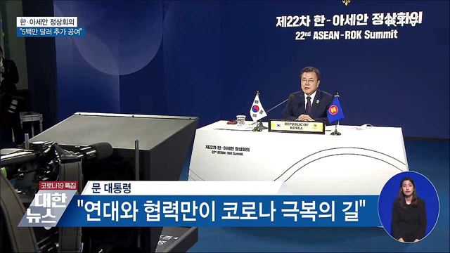 한·아세안 정상회의···"5백만 달러 추가 공여"
