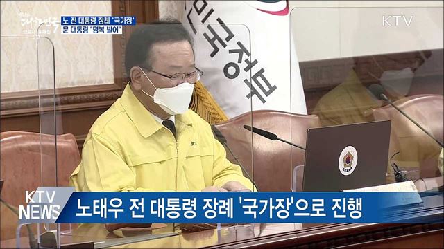 노 전 대통령 장례 '국가장'···문 대통령 "명복 빌어"