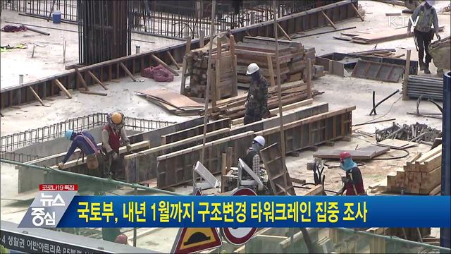 국토부, 내년 1월까지 구조변경 타워크레인 집중 조사