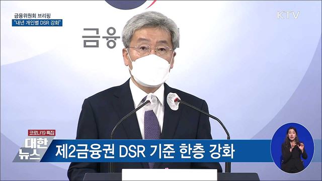 내년부터 총대출 2억 넘으면 개인별 DSR 규제 [오늘의 브리핑]