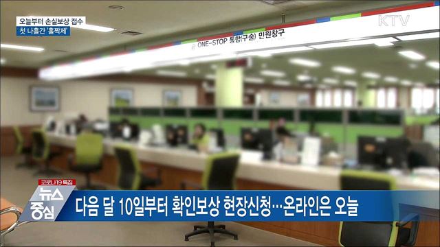 오늘부터 손실보상 접수···첫 나흘간 '홀짝제'