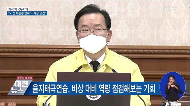 노태우 전 대통령 장례 '국가장'으로 진행 [오늘의 브리핑]