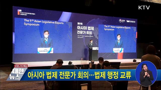 아시아 법제 전문가 회의···법제 행정 교류