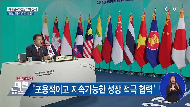 아세안+3 정상회의···"보건 협력 강화 절실"