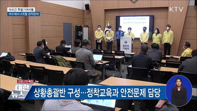 아프간 특별기여자들 전남 여수로···4개월 정착준비