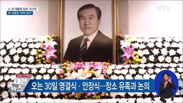 노 전 대통령 장례 '국가장'···문 대통령 "명복 빌어"