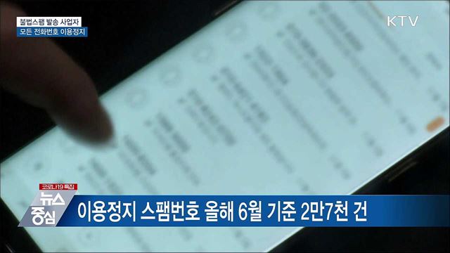 불법스팸 발송 사업자, 모든 전화번호 이용정지