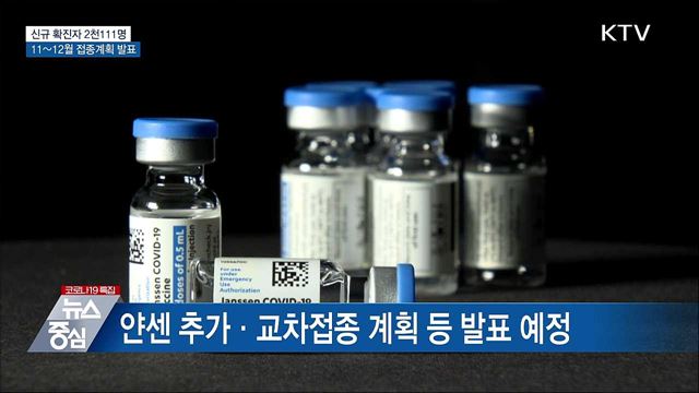 20일 만에 2천 명대···11~12월 추가접종 계획 발표