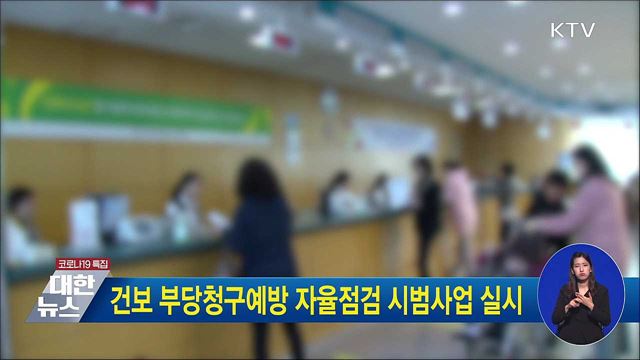 건보 부당청구예방 자율점검 시범사업 실시