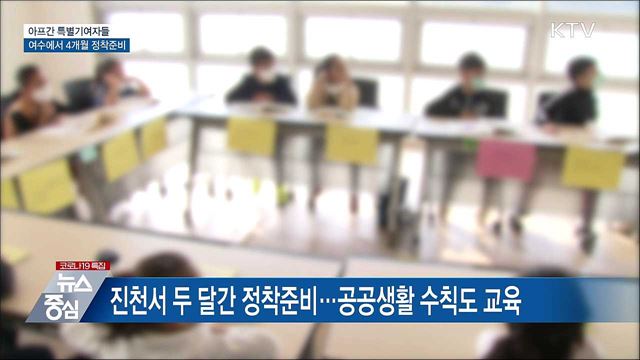 아프간 특별기여자들 전남 여수로···4개월 정착준비