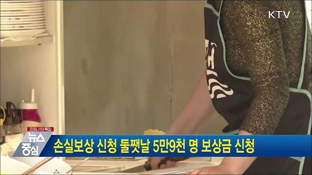 손실보상 신청 둘쨋날 5만9천 명 보상금 신청