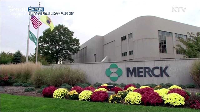 머크 "먹는 코로나 치료제, 저소득국에 복제약 허용" [월드 투데이]