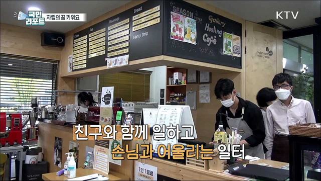 자립의 꿈 키우는 '파란동그라미협동조합’