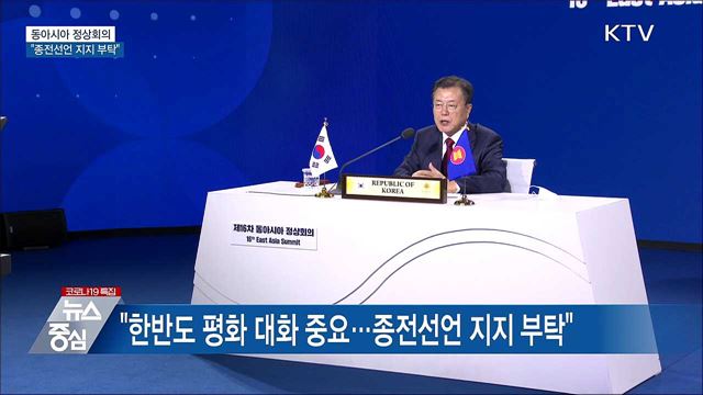 동아시아 정상회의···"종전선언 지지 부탁"