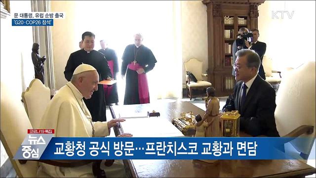 문 대통령, 유럽 순방 출국···'G20·COP26 참석'