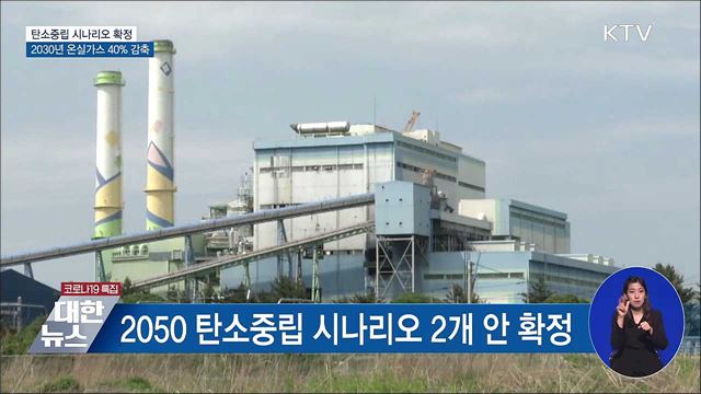 2050 탄소중립 시나리오 확정···순배출량 '제로'